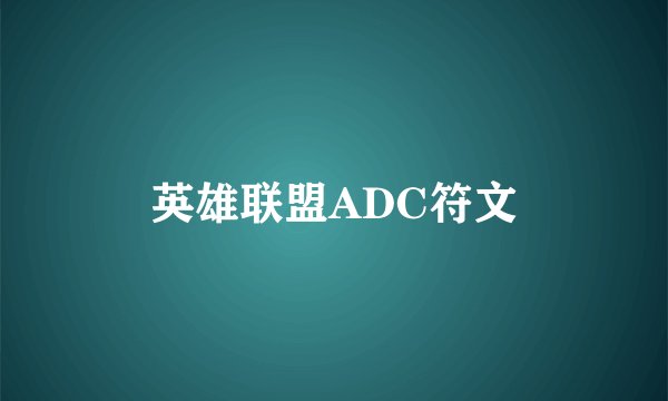 英雄联盟ADC符文