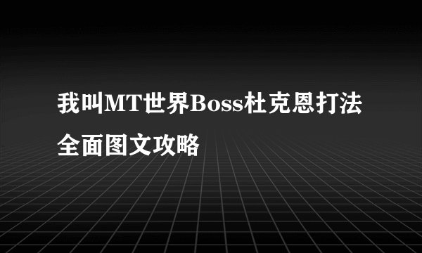 我叫MT世界Boss杜克恩打法全面图文攻略