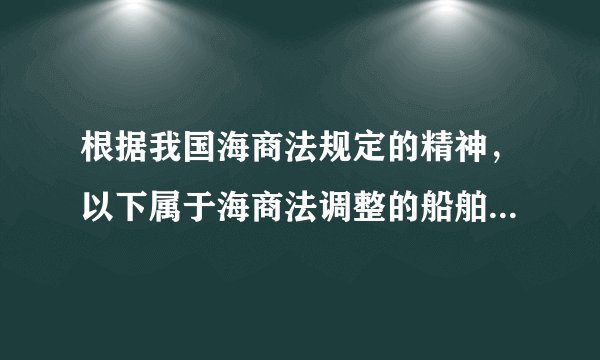 根据我国海商法规定的精神，以下属于海商法调整的船舶碰撞的是（）