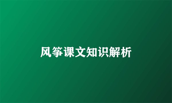风筝课文知识解析