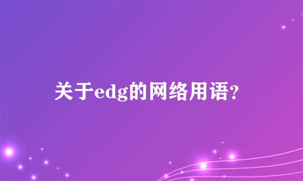 关于edg的网络用语？