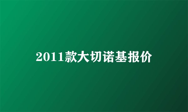 2011款大切诺基报价