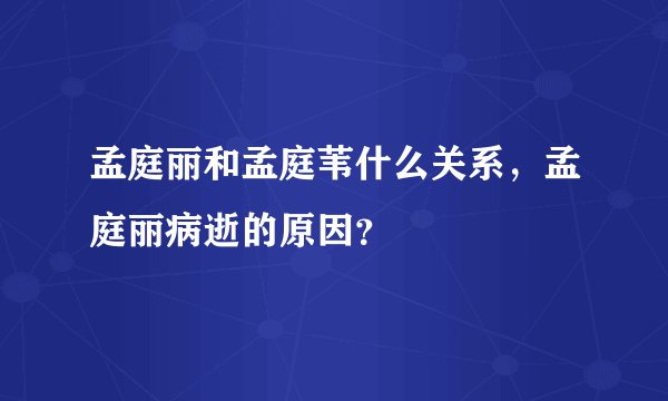 孟庭丽和孟庭苇什么关系，孟庭丽病逝的原因？