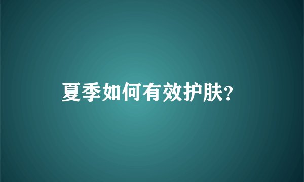 夏季如何有效护肤？