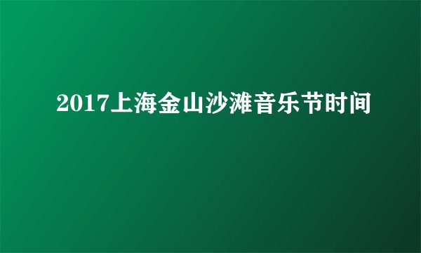 2017上海金山沙滩音乐节时间