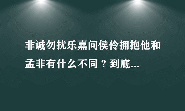 非诚勿扰乐嘉问侯伶拥抱他和孟非有什么不同 ? 到底什么不同？