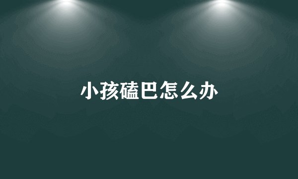 小孩磕巴怎么办