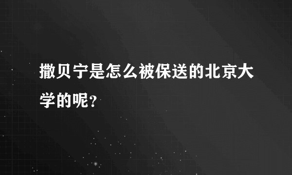 撒贝宁是怎么被保送的北京大学的呢？