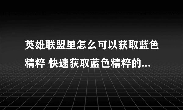 英雄联盟里怎么可以获取蓝色精粹 快速获取蓝色精粹的四种方法