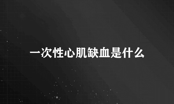 一次性心肌缺血是什么