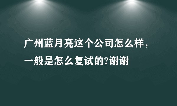 广州蓝月亮这个公司怎么样，一般是怎么复试的?谢谢