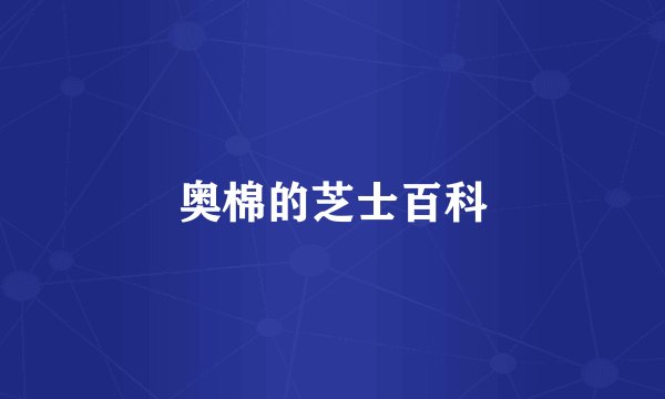 奥棉的芝士百科