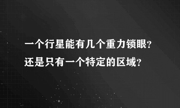 一个行星能有几个重力锁眼？还是只有一个特定的区域？