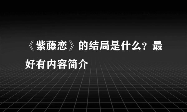 《紫藤恋》的结局是什么？最好有内容简介