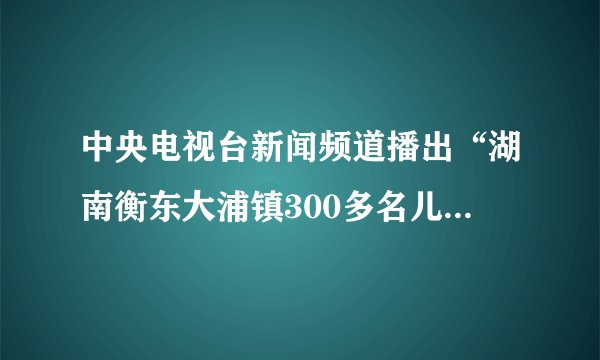 中央电视台新闻频道播出“湖南衡东大浦镇300多名儿童血铅严重超标”的报道。经检测，衡东县美仑化工公司周边的315名儿童中，血铅超标92人，轻度中毒8人，中度中毒2人，属于较大环境污染问题。2015年2月，衡阳市监察局给予时任衡东县分管环保工作的副县长夏某行政记过处分。在这里，政府及其工作人员受到了（　　）A.行政系统内部监察部门的监督B.行政系统内部上级政府的监督C.行政系统外部权力机关的监督D.行政系统外部社会与公民的监督
