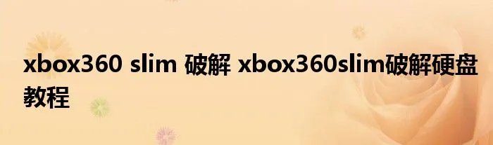 xbox360 slim 破解 xbox360slim破解硬盘教程