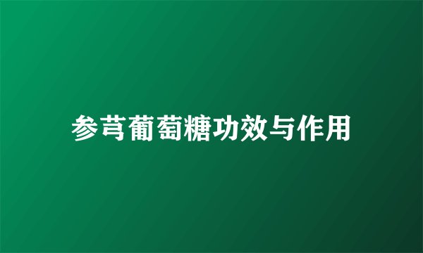 参芎葡萄糖功效与作用