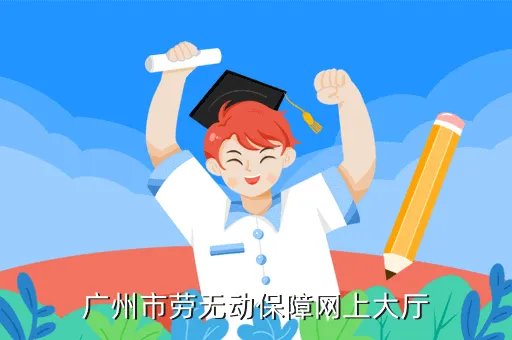 广州市劳动保障信息网，怎样查询自己的广州社保