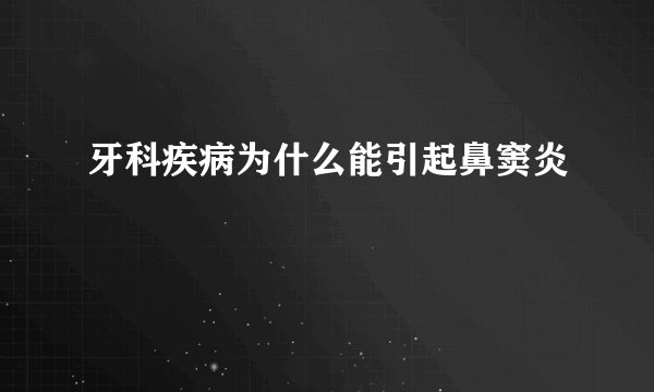 牙科疾病为什么能引起鼻窦炎