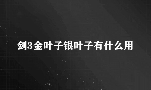 剑3金叶子银叶子有什么用