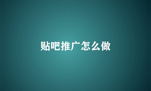 贴吧推广怎么做