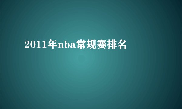 2011年nba常规赛排名