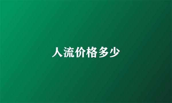 人流价格多少