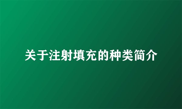 关于注射填充的种类简介