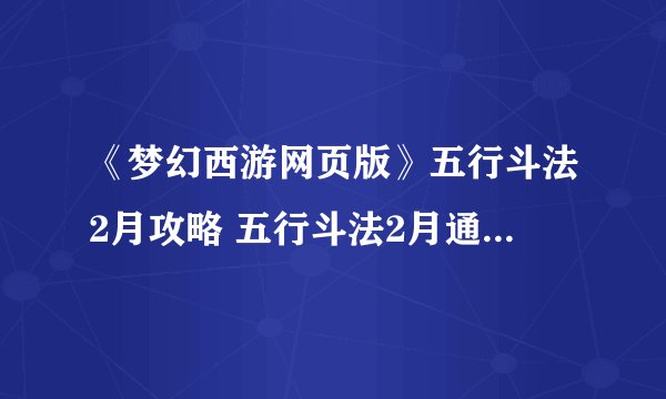 《梦幻西游网页版》五行斗法2月攻略 五行斗法2月通关打法详解
