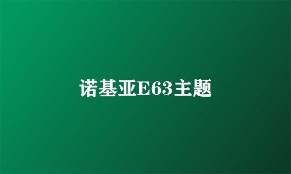 诺基亚E63主题