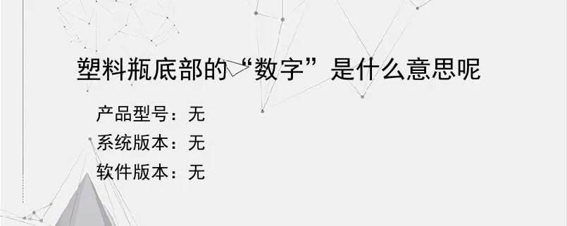 塑料瓶底部的“数字”是什么意思呢