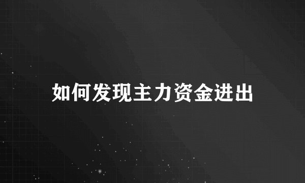 如何发现主力资金进出