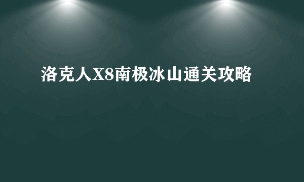 洛克人X8南极冰山通关攻略