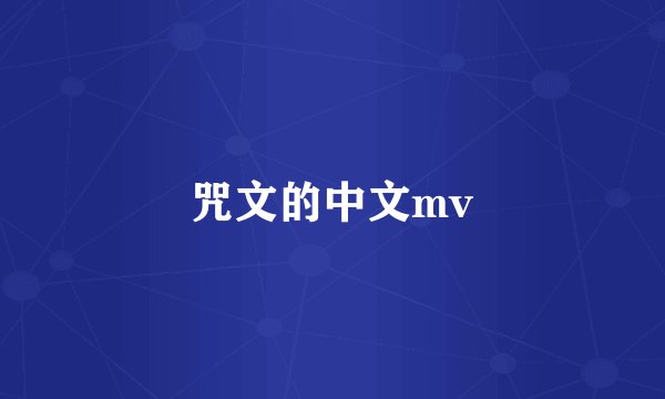 咒文的中文mv
