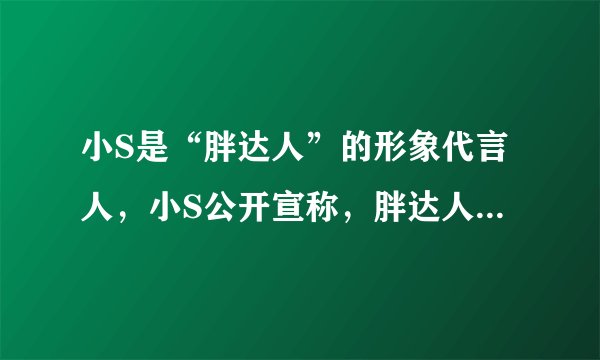 小S是“胖达人”的形象代言人，小S公开宣称，胖达人面包“主打天然酵粉，口感非常好，吃了完全不影响身材而且非常健康”。由于胖达人标榜自家酵母是天然配方，办案人员却发现胖达人另进口非自家生产的酵母，其中还含有乳化剂及加速发酵的干酵母粉，这说明（　　）A.消费者不能盲从广告B. 广告是企业成功的关键C. 明星代言可提升企业诚信度D. 代言明星的声誉决定产品的声誉