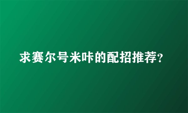 求赛尔号米咔的配招推荐？