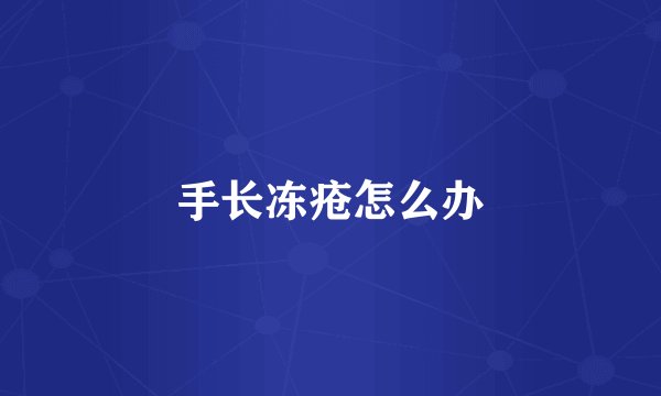 手长冻疮怎么办