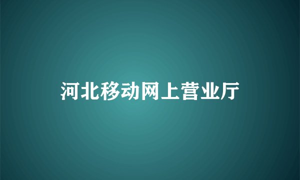 河北移动网上营业厅
