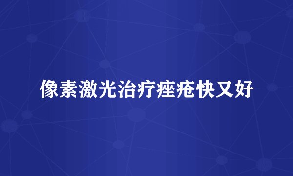 像素激光治疗痤疮快又好