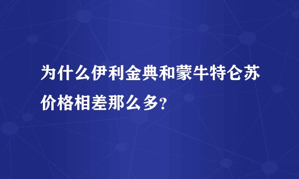 为什么伊利金典和蒙牛特仑苏价格相差那么多？