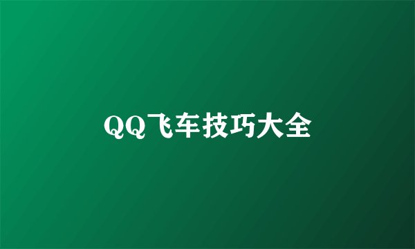 QQ飞车技巧大全