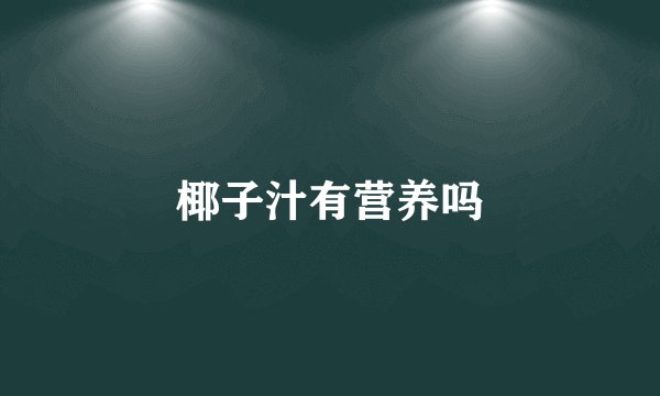 椰子汁有营养吗