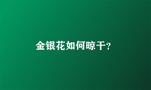 金银花如何晾干？