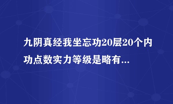 九阴真经我坐忘功20层20个内功点数实力等级是略有小成，如果现在学寒冰真气是不是再练坐忘功就不加点数了