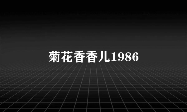 菊花香香儿1986