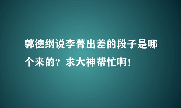 郭德纲说李菁出差的段子是哪个来的？求大神帮忙啊！