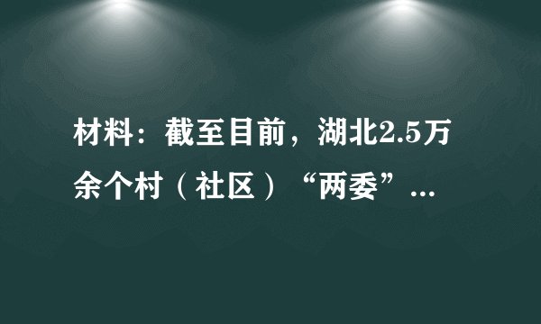 材料：截至目前，湖北2.5万余个村（社区）“两委”换届中实行了纪检委员、监察信息员“二合一”；四成以上村（社区）实行了纪检委员、监察信息员和村（居）务监督委员会主任或成员“三合一”。实行“二合一”、“三合一”，发挥其履行监督、参与、宣传、联系等作用，重点监督党务、村务、民主等事项，可以更好地监管“小微权力”、惩治“小微腐败”，更好地治理群众身边的不正之风和腐败问题。据此，小丽认为，实行了“二合一”或“三合一”，就不需要公民对“两委”进行监督了。请你对这一观点进行辨析。