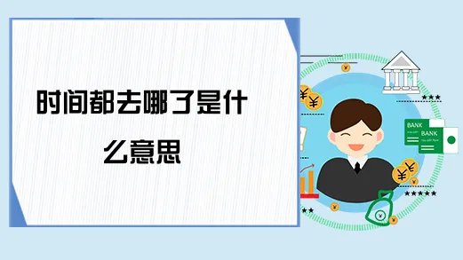 时间都去哪了是什么意思