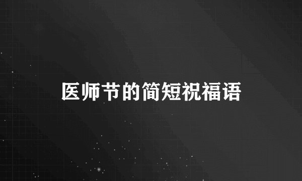 医师节的简短祝福语