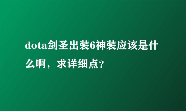 dota剑圣出装6神装应该是什么啊，求详细点？